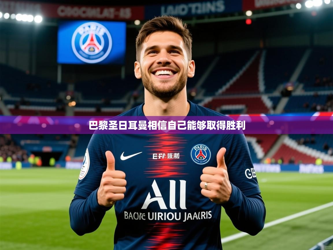 巴黎圣日耳曼相信自己能够取得胜利 巴黎圣日耳曼相信自己能够取得胜利