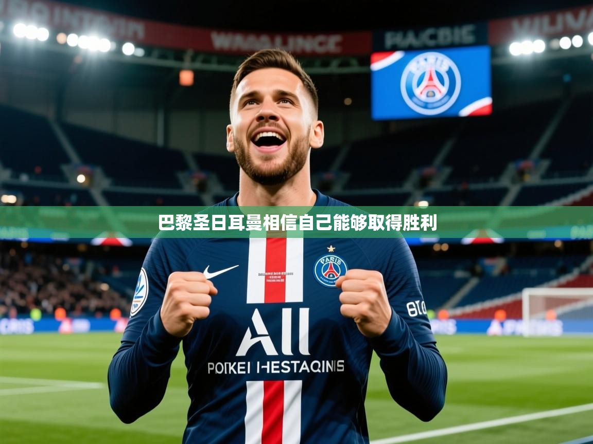 巴黎圣日耳曼相信自己能够取得胜利 巴黎圣日耳曼相信自己能够取得胜利