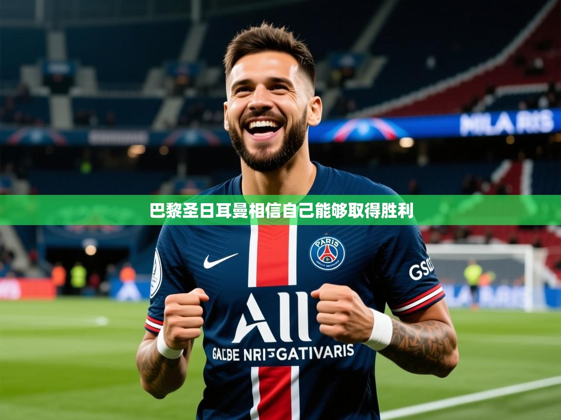 巴黎圣日耳曼相信自己能够取得胜利 巴黎圣日耳曼相信自己能够取得胜利