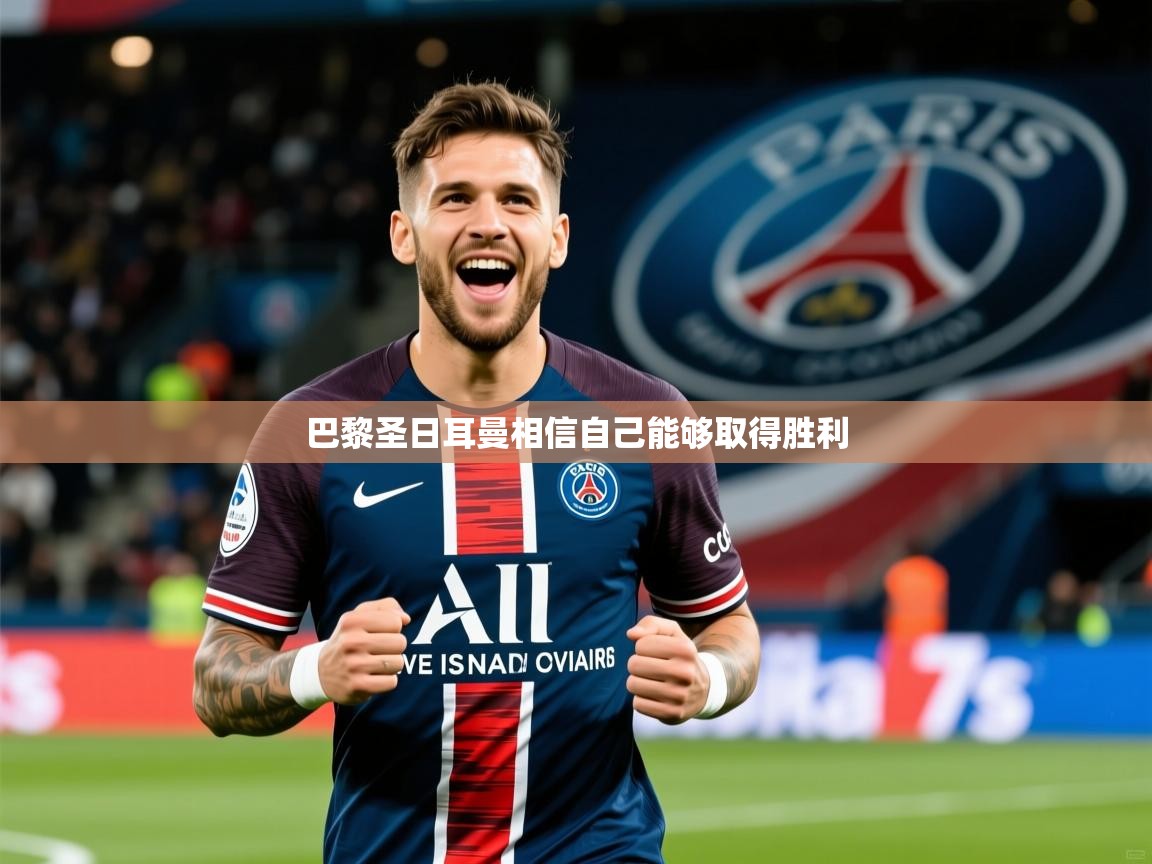 巴黎圣日耳曼相信自己能够取得胜利 巴黎圣日耳曼相信自己能够取得胜利