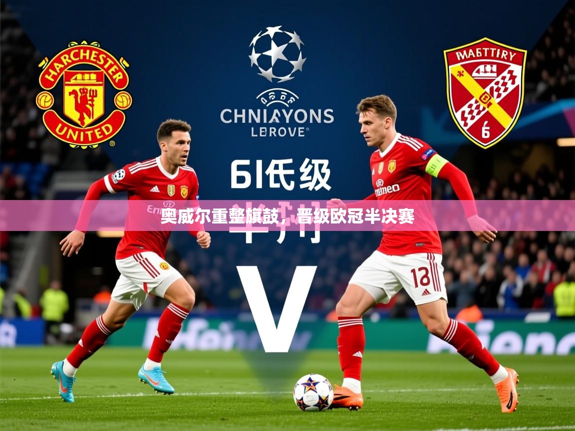 奥威尔重整旗鼓,晋级欧冠半决赛 奥威尔重整旗鼓,晋级欧冠半决赛