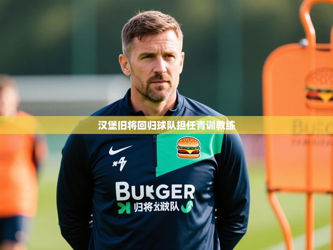 汉堡旧将回归球队担任青训教练