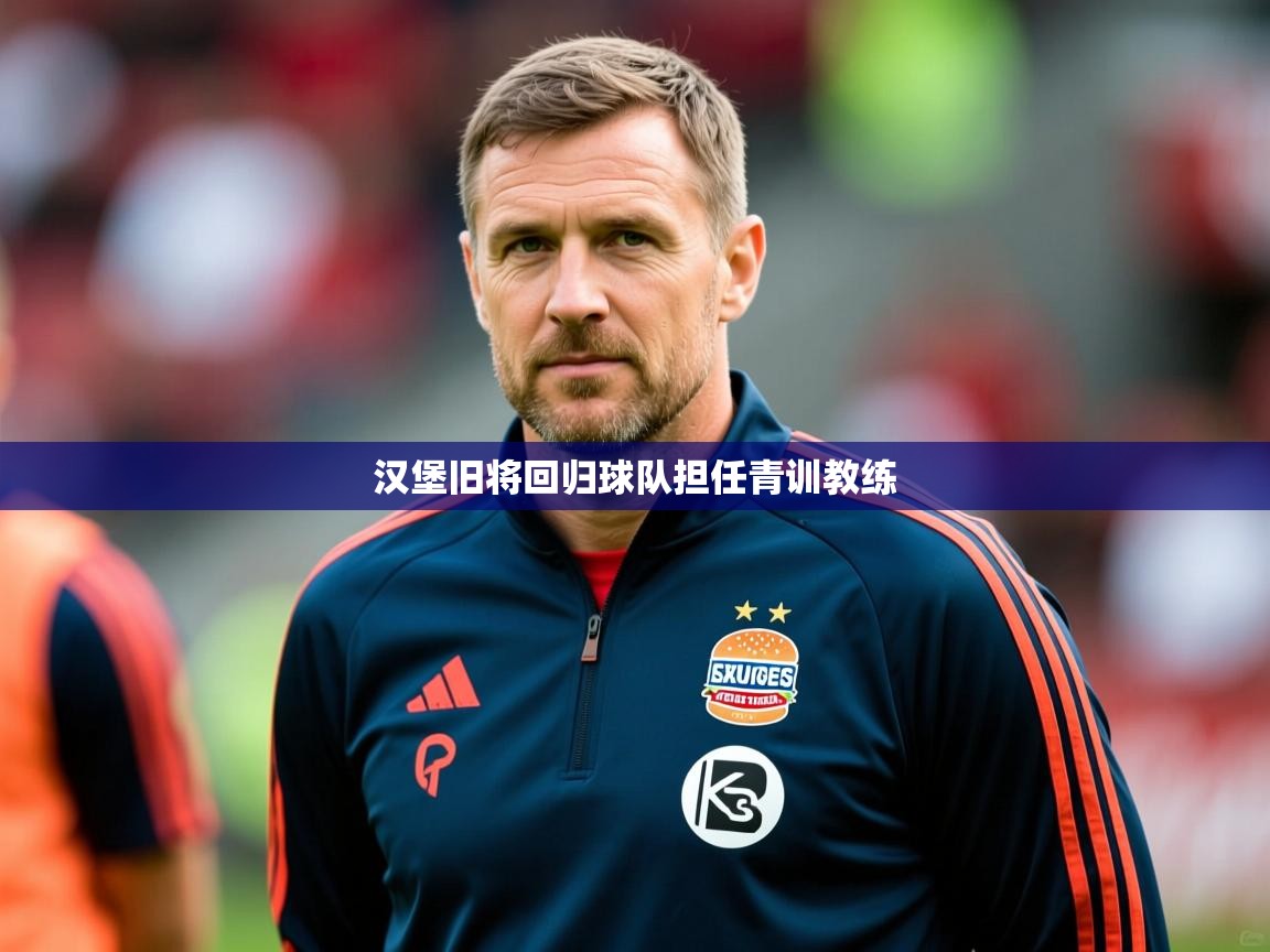 汉堡旧将回归球队担任青训教练