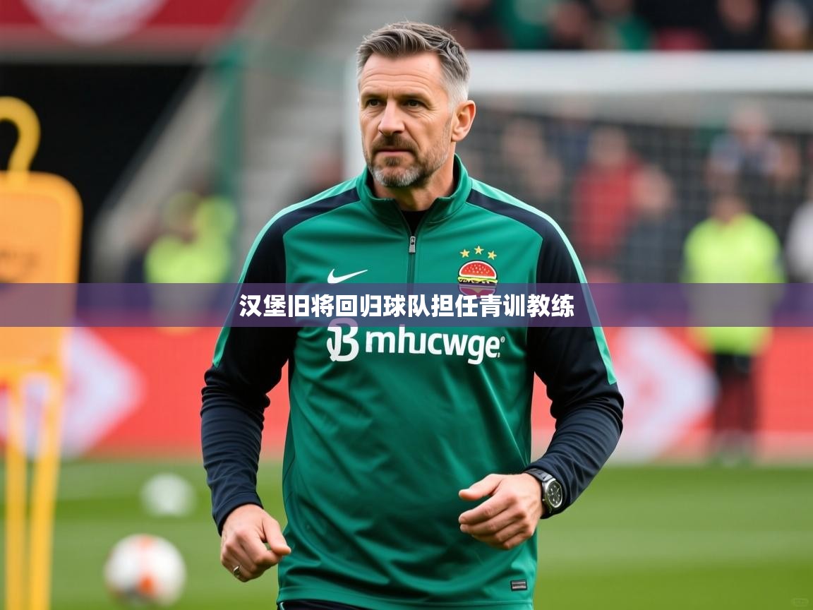 汉堡旧将回归球队担任青训教练