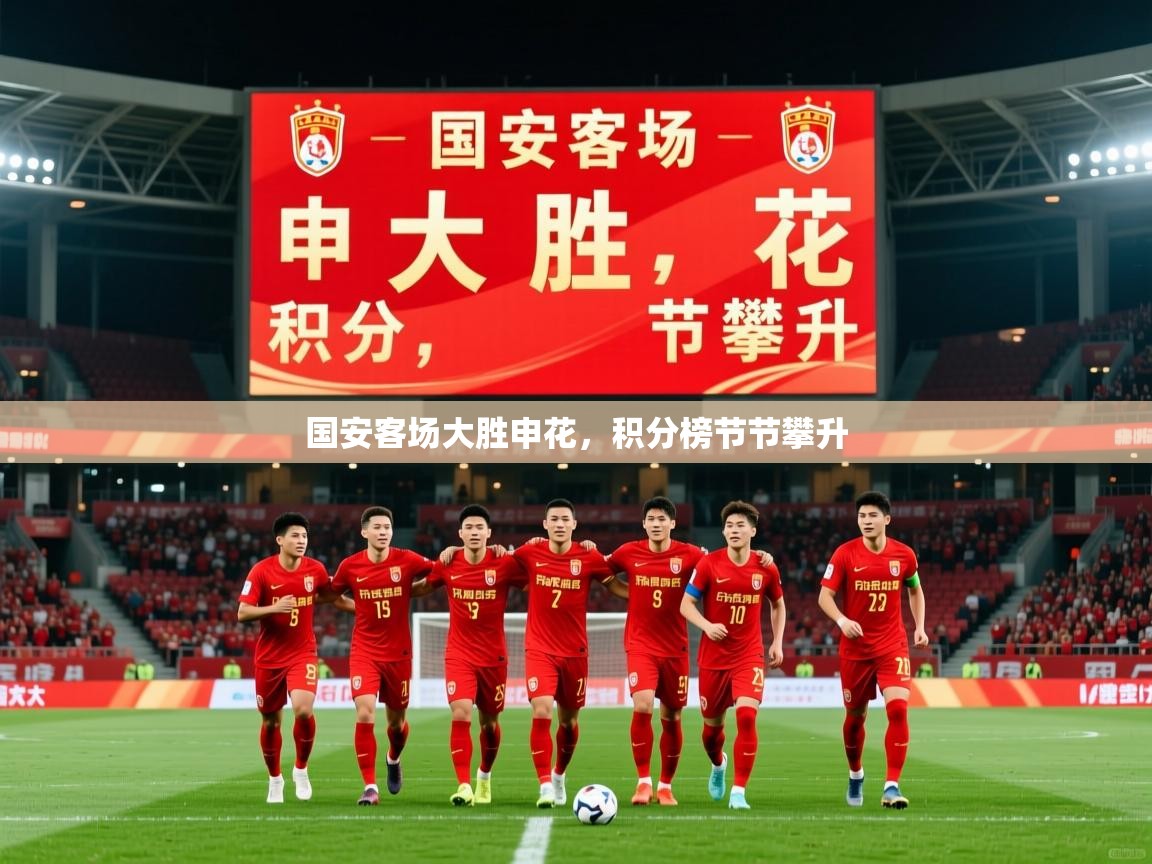 国安客场大胜申花，积分榜节节攀升
