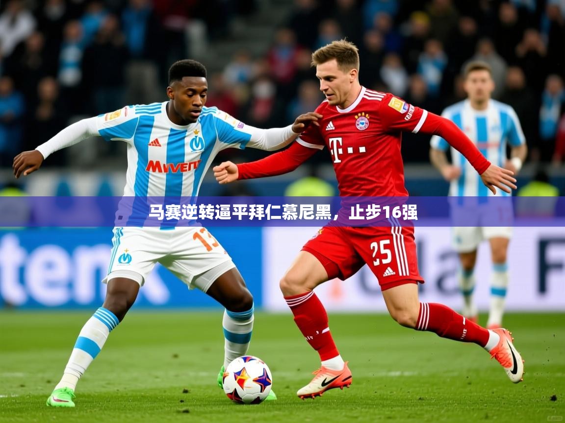 马赛逆转逼平拜仁慕尼黑，止步16强