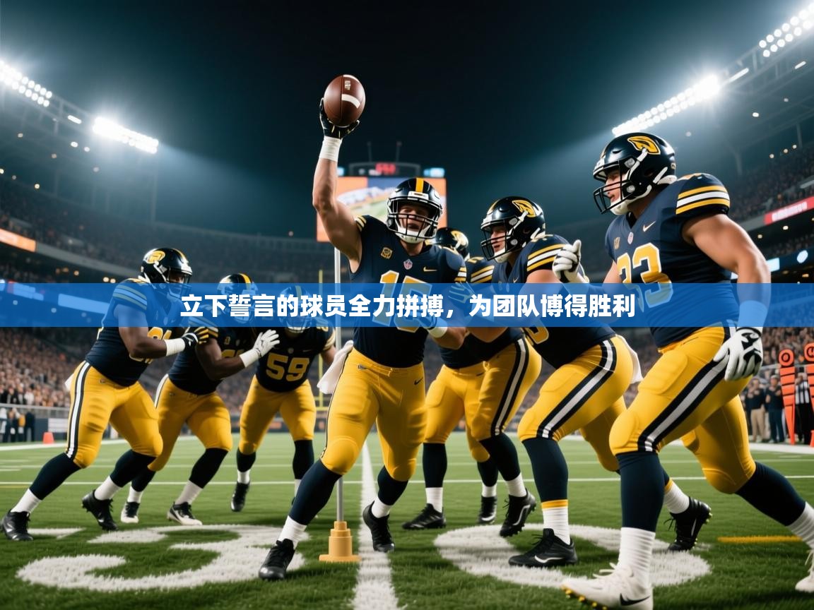立下誓言的球员全力拼搏，为团队博得胜利
