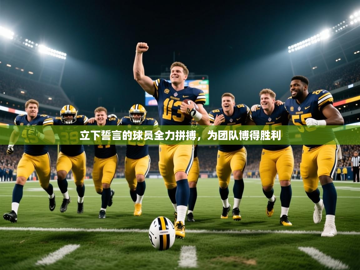 立下誓言的球员全力拼搏，为团队博得胜利