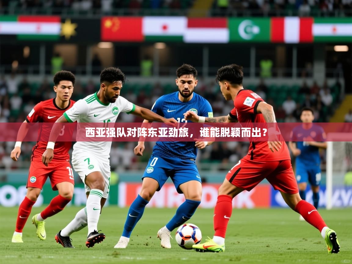 西亚强队对阵东亚劲旅，谁能脱颖而出？