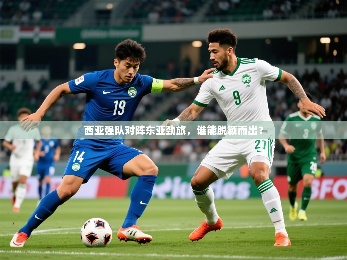西亚强队对阵东亚劲旅，谁能脱颖而出？