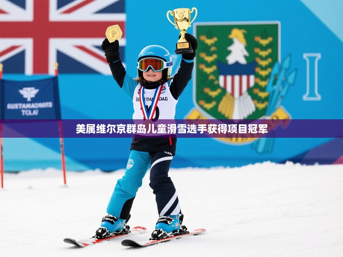 美属维尔京群岛儿童滑雪选手获得项目冠军