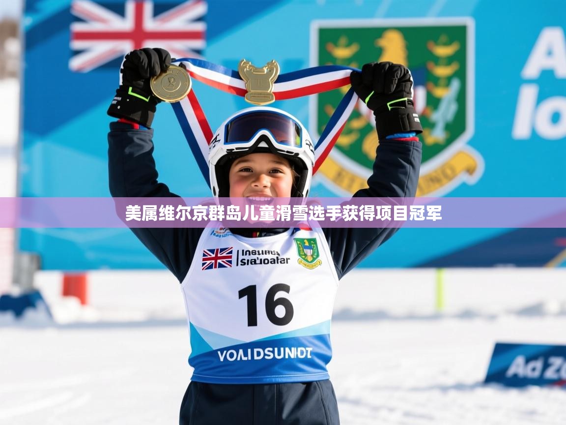 美属维尔京群岛儿童滑雪选手获得项目冠军
