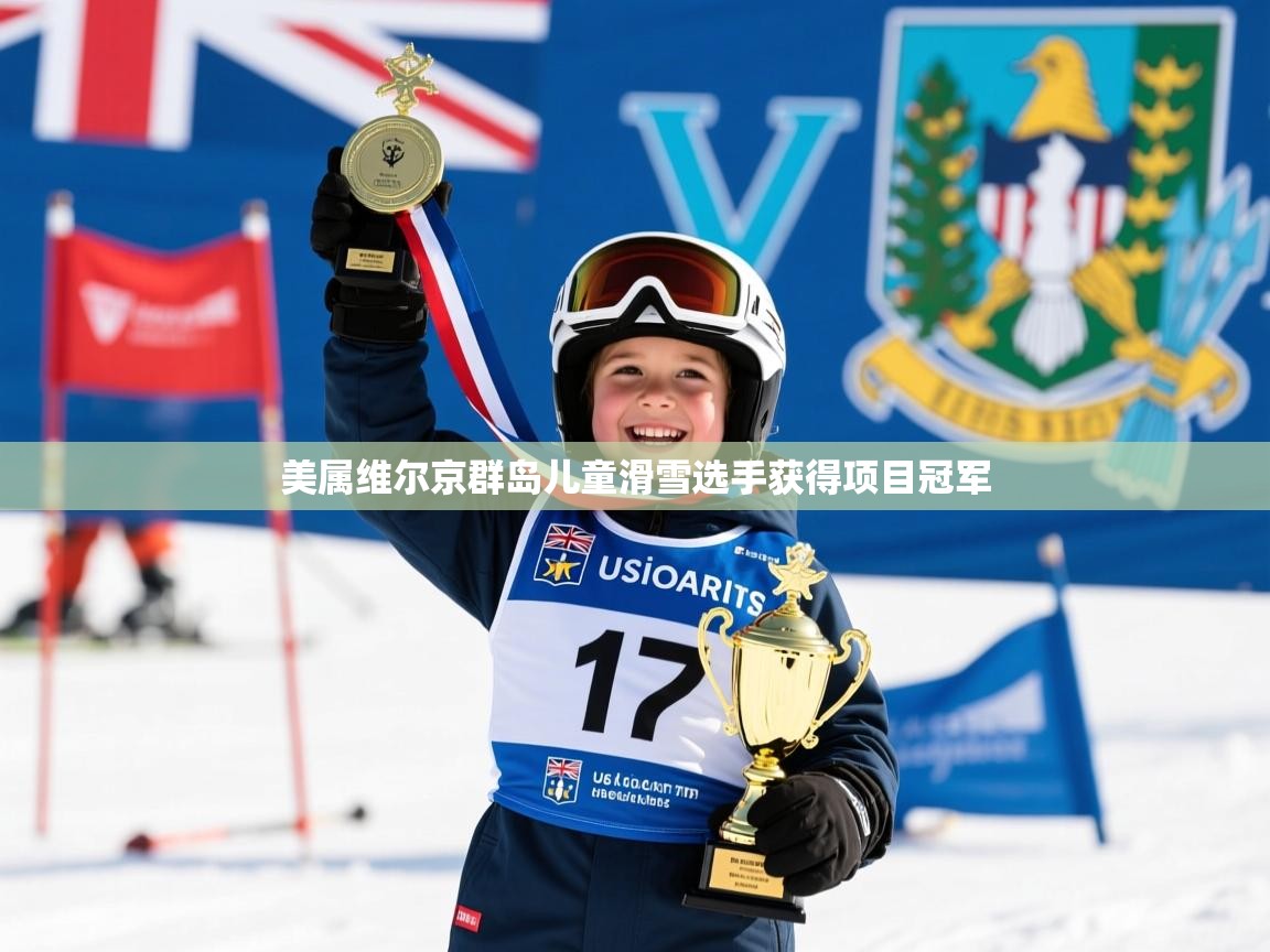 美属维尔京群岛儿童滑雪选手获得项目冠军