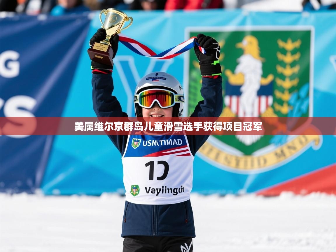美属维尔京群岛儿童滑雪选手获得项目冠军