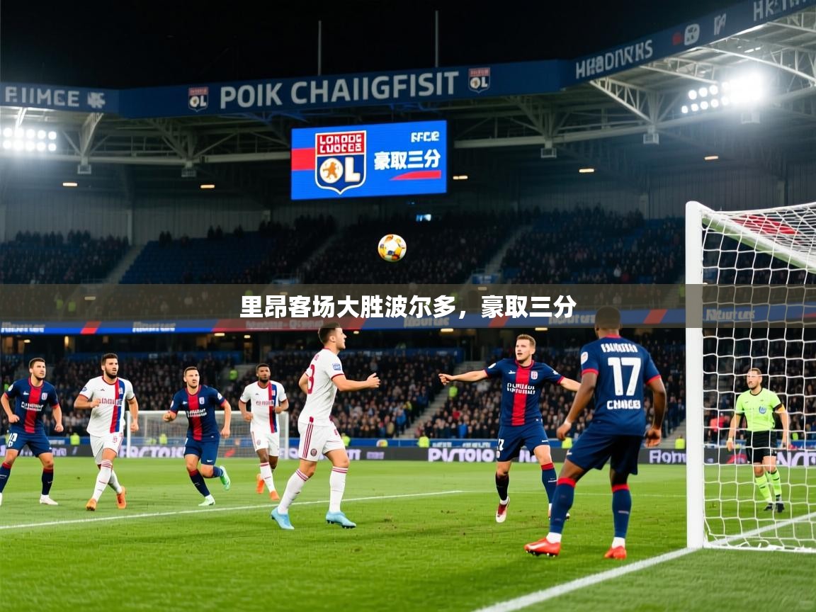 里昂客场大胜波尔多，豪取三分